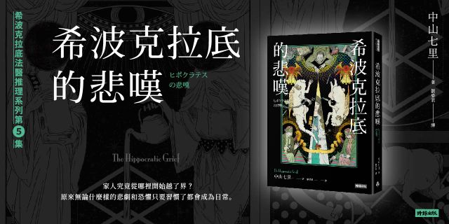 希波克拉底的悲嘆