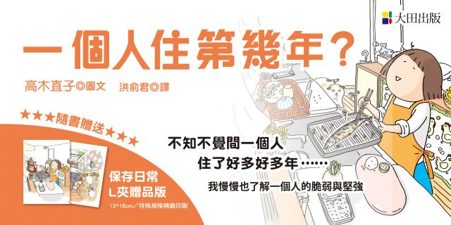 高木直子《一個人住第幾年？（保存日常L夾贈品版）》