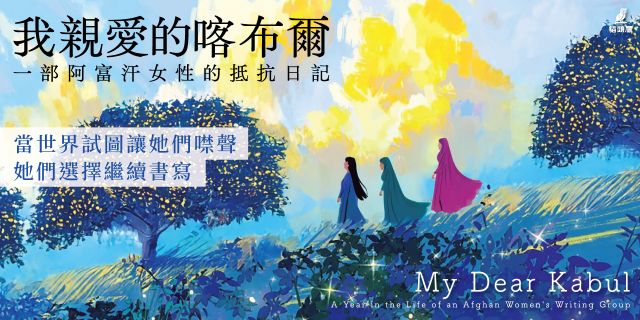 我親愛的喀布爾：一部阿富汗女性的抵抗日記