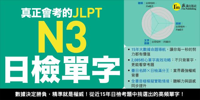 真正會考的JLPT N3日檢單字：從近15年日檢考題中挑選出的日檢高頻單字(附「Youtor App」內含VRP虛擬點讀筆)