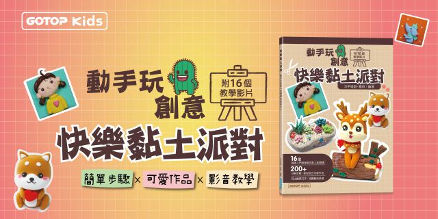 快樂黏土派對：動手玩創意(附16個教學影片)
