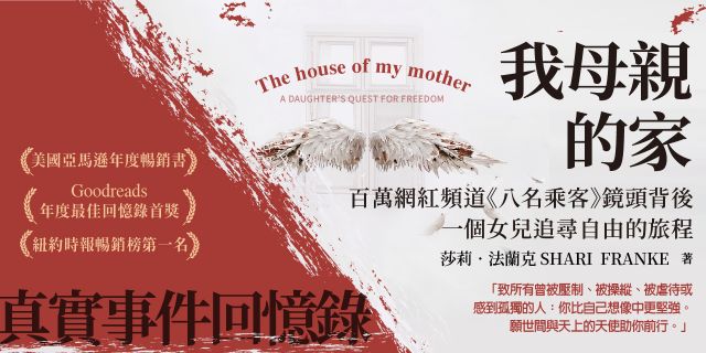 我母親的家 百萬網紅頻道《八名乘客》鏡頭背後，一個女兒追尋自由的旅程