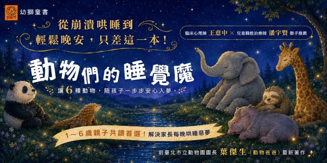 動物們的睡覺魔法：讓６種動物，陪孩子一步步安心入夢