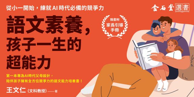 語文素養，孩子一生的超能力