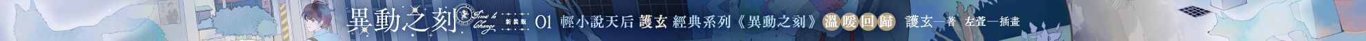 異動之刻 護玄作品展