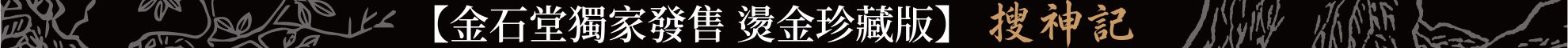 搜神記：探索古人奇幻世界的起源（金石堂獨家發售燙金珍藏版）