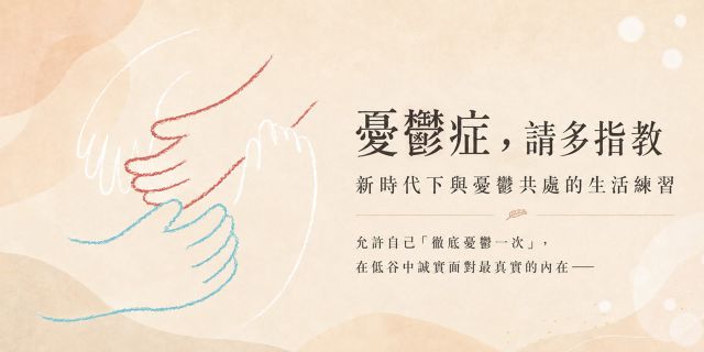 憂鬱症，請多指教
