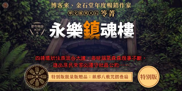 都市傳說第三部2：永樂鎮魂樓（限量鎮邪八敕咒摺疊扇版）