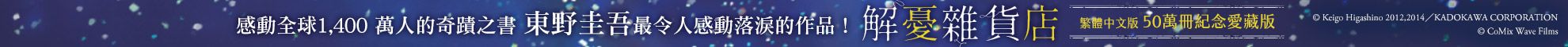 解憂雜貨店【50萬冊紀念愛藏版】：感動全球1,400 萬人的奇蹟之書，東野圭吾最令人感動落淚的作品！（附首刷限定特典「經典封面集錦明信片」）