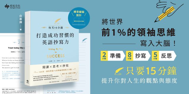 打造成功習慣的英語抄寫力:每天15分鐘！將世界前1%的領袖思維寫入大腦