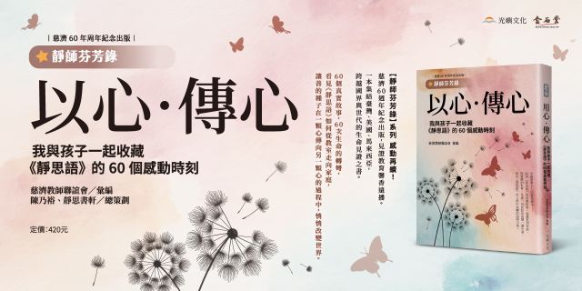 以心‧傳心