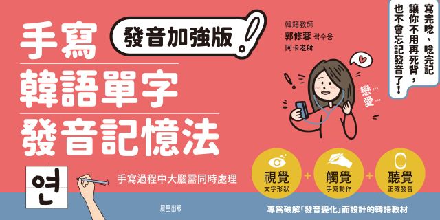 手寫韓語單字發音記憶法：寫完唸、唸完記，讓你不用再死背，也不會忘記發音了！