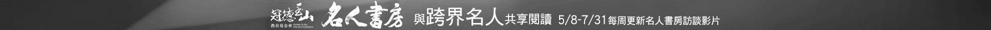 名人書房第八季第3波