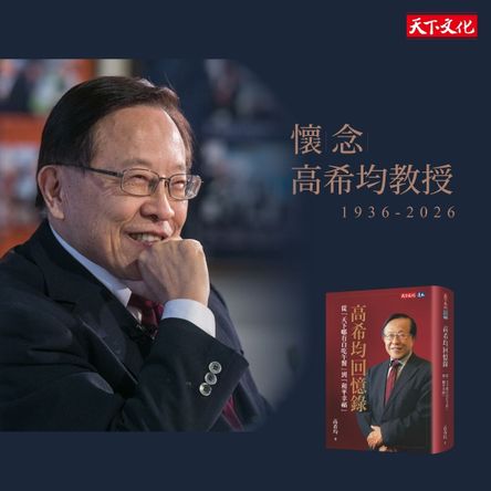 高希均回憶錄