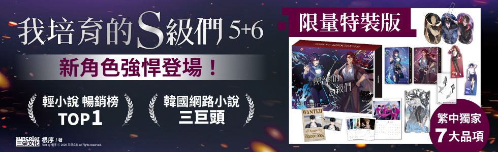 我培育的S級們【5+6雙書特裝版】