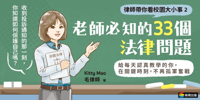 律師帶你看校園大小事2：老師必知的33個法律問題
