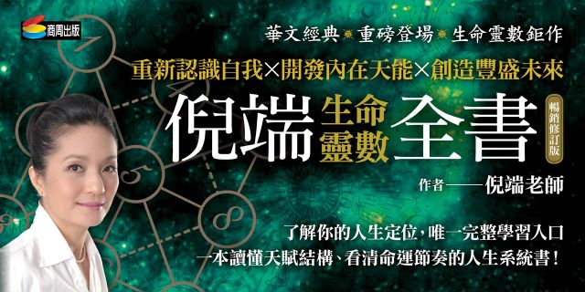 倪端生命靈數全書：重新認識自我×開發內在天能×創造豐盛未來(暢銷修訂版)