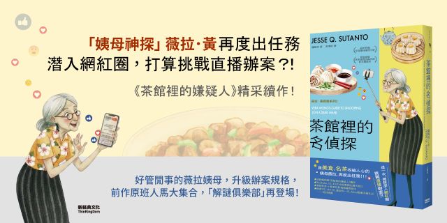 茶館裡的名偵探【歐普拉也愛！引爆國際說書網紅數十萬則好評《茶館裡的嫌疑人》續作】