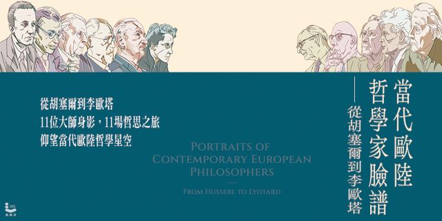 當代歐陸哲學家臉譜：從胡塞爾到李歐塔