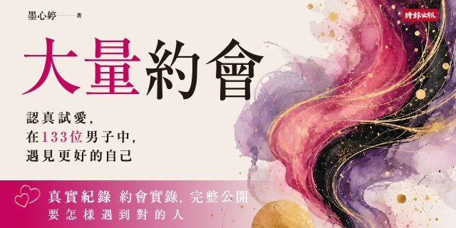 大量約會：認真試愛，在133位男子中，遇見更好的自己