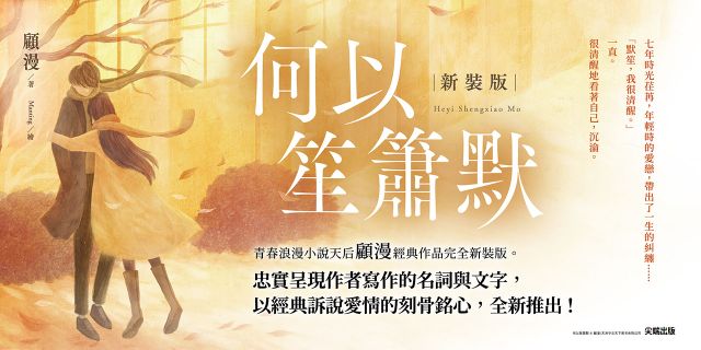 何以笙簫默〔新裝版〕