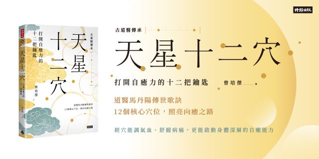 天星十二穴：打開自癒力的十二把鑰匙