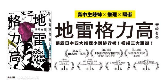 地雷格力高【稱霸日本四大推理小說排行榜！橫掃三大頭銜！】