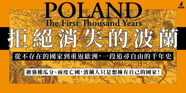 拒絕消失的波蘭：從不存在的國家到重返歐洲，一段追尋自由的千年史