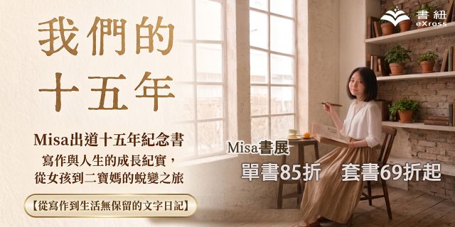 笭菁工作室：【Misa十五週年】主題電子書展