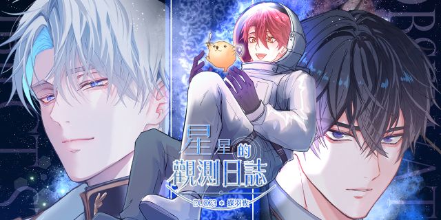 蝶羽攸《星星的觀測日誌》