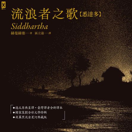 流浪者之歌【悉達多】：專家全新德文直譯｜諾貝爾文學獎得主赫曼．赫塞必讀經典｜在漂泊之間聆聽靈魂回聲之書