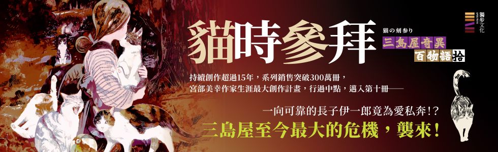 10/15前《貓時參拜》延伸書展3書75折