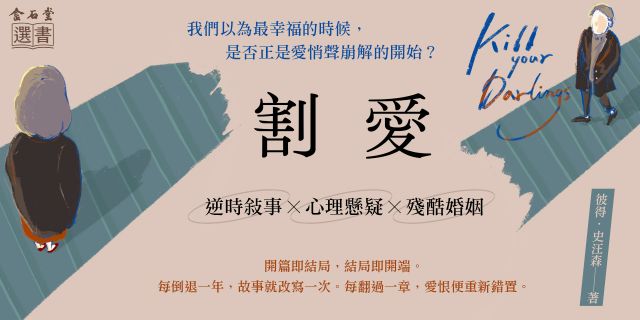 割愛【逆時敘事×心理懸疑×殘酷婚姻，每翻過一章，愛恨便重新錯置】