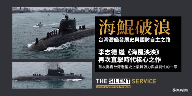 海鯤破浪：台灣潛艦發展史與國防自主之路