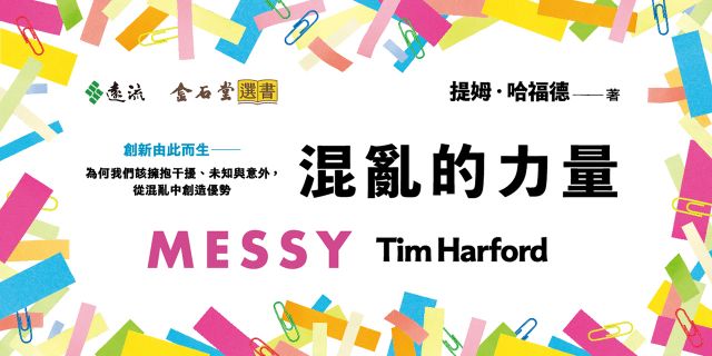 混亂的力量：創新由此而生——為何我們該擁抱干擾、未知與意外，從混亂中創造優勢