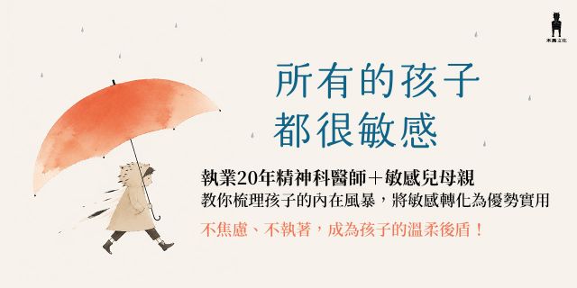所有的孩子都很敏感（執業20年精神科醫師＋敏感兒母親，教你梳理孩子的內在風暴，將敏感轉化為優勢）