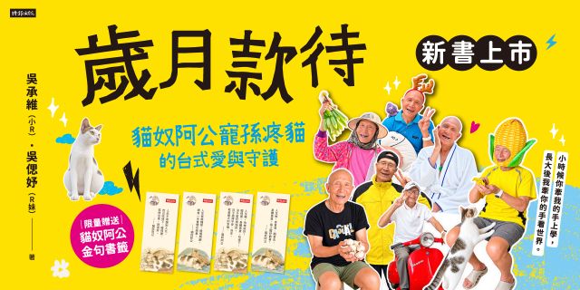 歲月款待：貓奴阿公寵孫疼貓的台式愛與守護【限量贈貓奴阿公金句書籤】