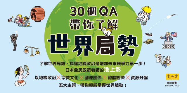30個QA帶你了解世界局勢：地緣政治X宗教文化X國際關係X總體經濟X資源分配，掌握自我定位，立足全世界！