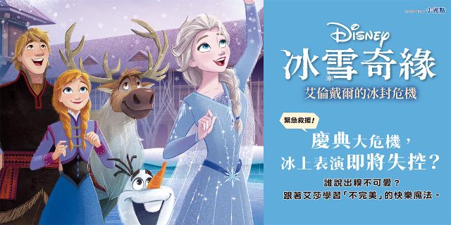 冰雪奇緣：艾倫戴爾的冰封危機（迪士尼繪本系列）