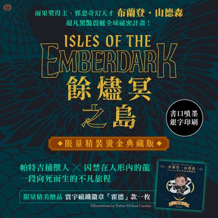 餘燼冥之島（限量噴墨銀字典藏豪華精裝版，邪惡奇幻天才大神超凡驚豔震撼全球祕密計畫，附贈寰宇磁鐵徽章「霍德」款）