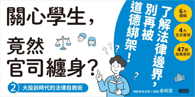 關心學生，竟然官司纏身？2：大投訴時代的法律自救術