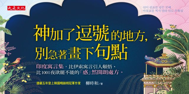 神加了逗號的地方，別急著畫下句點： 印度寓言集，比伊索寓言引人頓悟、比1001夜欲罷不能的「惑」然開朗處方。
