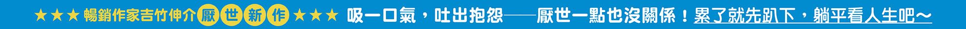 厭世一點也沒關係套書：趴下篇、躺平篇