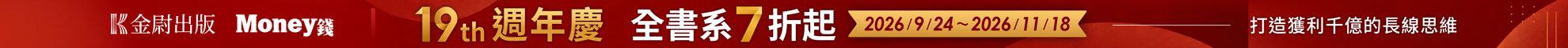 《Money錢》19週年慶