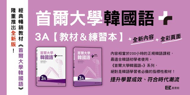 首爾大學韓國語+3A（附文法與表現學習別冊＆QR Code線上音檔）