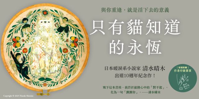 只有貓知道的永恆【首刷限定作者印簽扉】：日本暖淚系小說家清水晴木出道10週年紀念作！