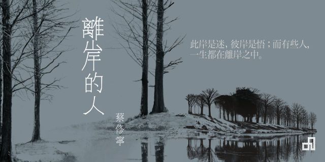 離岸的人