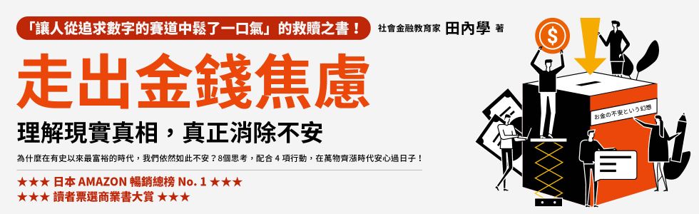 走出金錢焦慮：理解現實真相，真正消除不安