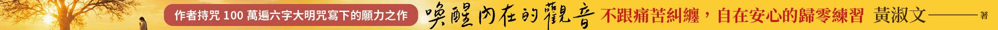 喚醒內在的觀音：不跟痛苦糾纏，自在安心的歸零練習