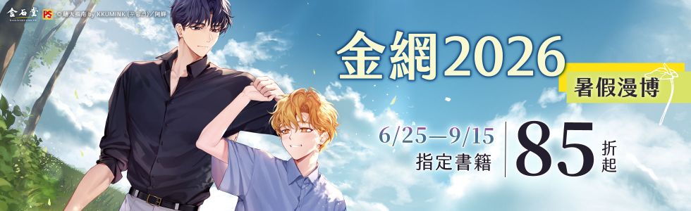 2026 暑假漫博活動-平心ｘ知翎
